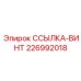 226992018 ССЫЛКА-ВИНТ Epiroc