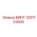 3201103500 ВИНТ Epiroc