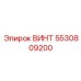 5530809200 ВИНТ Epiroc