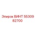 Высоконагруженный винт 5530982700 производителя Epiroc