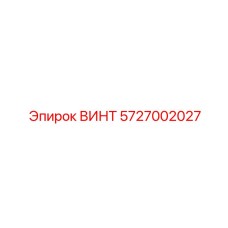 5727002027 ВИНТ Epiroc