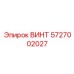 5727002027 ВИНТ Epiroc