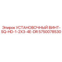 5750078530 УСТАНОВОЧНЫЙ ВИНТ-SQ-HD-1-2X3-4E-DR Epiroc