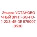 5750078530 УСТАНОВОЧНЫЙ ВИНТ-SQ-HD-1-2X3-4E-DR Epiroc
