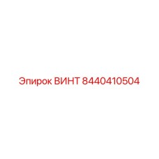 8440410504 ВИНТ Эпирок