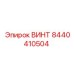 8440410504 ВИНТ Эпирок