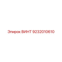 9232010610 ВИНТ Epiroc
