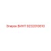 9232010610 ВИНТ Epiroc
