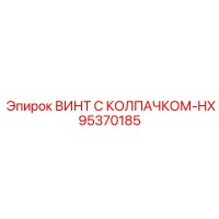 95370185 ВИНТ С КОЛПАЧКОМ-HX Epiroc