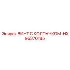 95370185 ВИНТ С КОЛПАЧКОМ-HX Epiroc