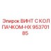 Винт HX-серии 95370185 для гидравлических систем бурового оборудования