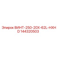 144320503 ВИНТ-250-20X-62L-HXHD Epiroc