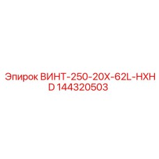 144320503 ВИНТ-250-20X-62L-HXHD Epiroc