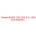144320503 ВИНТ-250-20X-62L-HXHD Epiroc