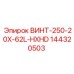 144320503 ВИНТ-250-20X-62L-HXHD Epiroc
