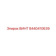 8440410639 ВИНТ Epiroc