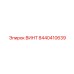 8440410639 ВИНТ Epiroc