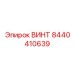 8440410639 ВИНТ Epiroc