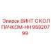 Винт HH серии 95920799 для экстремальных нагрузок Epiroc