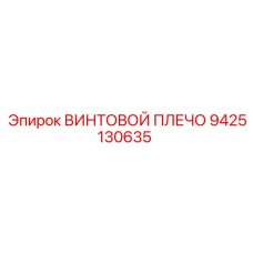 9425130635 ВИНТОВОЙ ПЛЕЧО Epiroc