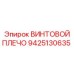 9425130635 ВИНТОВОЙ ПЛЕЧО Epiroc