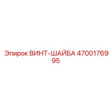 4700176995 ВИНТ-ШАЙБА Epiroc