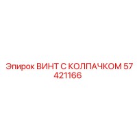 57421166 ВИНТ С КОЛПАЧКОМ Epiroc
