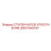 2657340747 СТУПЕНЧАТОЕ УПЛОТНЕНИЕ Epiroc