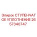2657340747 СТУПЕНЧАТОЕ УПЛОТНЕНИЕ Epiroc