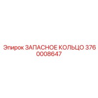 3760008647 ЗАПАСНОЕ КОЛЬЦО Epiroc