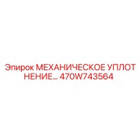 470W743564 МЕХАНИЧЕСКОЕ УПЛОТНЕНИЕ Epiroc