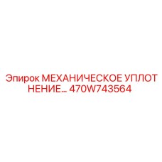 470W743564 МЕХАНИЧЕСКОЕ УПЛОТНЕНИЕ Epiroc
