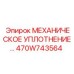 470W743564 МЕХАНИЧЕСКОЕ УПЛОТНЕНИЕ Epiroc