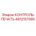 4812157080 КОНТРОЛЬ-ПЕЧАТЬ Epiroc