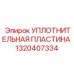 1320407334 УПЛОТНИТЕЛЬНАЯ ПЛАСТИНА Epiroc