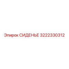 3222330312 СИДЕНЬЕ Эпирок