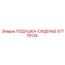 57779134 ПОДУШКА-СИДЕНЬЕ Epiroc