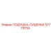 57779134 ПОДУШКА-СИДЕНЬЕ Epiroc