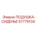 57779134 ПОДУШКА-СИДЕНЬЕ Epiroc