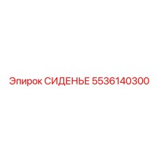 5536140300 СИДЕНЬЕ Epiroc