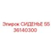 5536140300 СИДЕНЬЕ Epiroc
