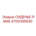 4700395530 СИДЕНЬЕ-РАМА Epiroc