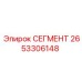 2653306148 СЕГМЕНТ Epiroc