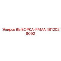 4812028092 ВЫБОРКА-РАМА Epiroc
