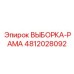 4812028092 ВЫБОРКА-РАМА Epiroc
