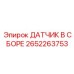 2652263753 ДАТЧИК В СБОРЕ Epiroc