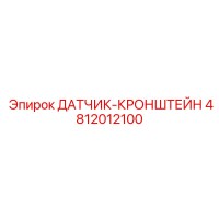 4812012100 ДАТЧИК-КРОНШТЕЙН Epiroc