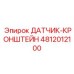 4812012100 ДАТЧИК-КРОНШТЕЙН Epiroc