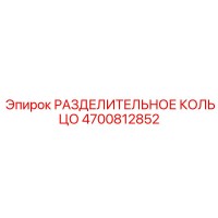 4700812852 РАЗДЕЛИТЕЛЬНОЕ КОЛЬЦО Epiroc