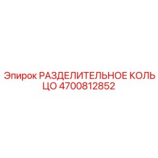 4700812852 РАЗДЕЛИТЕЛЬНОЕ КОЛЬЦО Epiroc